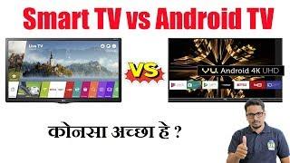 Hindi || Smart TV vs Android TV