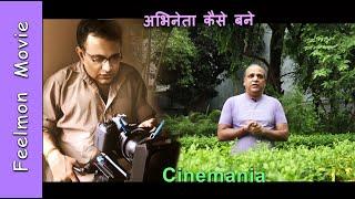 अभिनेता अभिनेत्री कैसे बने ? # Cinemania # Online acting school # मनीष व्यास # Ep - 30 # Feelmon