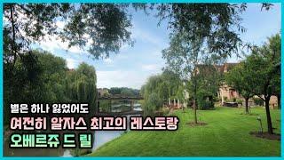 알자스의 아름다운 풍경과 함께한 멋진 식사 미슐랭 2스타 오베르쥬 드 릴 Auberge de l'ill