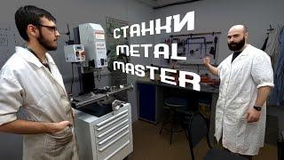 Почему мы купили станки Metal Master?