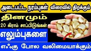 தினமும் 20 கிராம் சாப்பிடுங்கள் அடைபட்ட நரம்புகள் விரைவில் திறக்கும் எலும்புகளை எஃகுபோலவலிமையாக்கும்