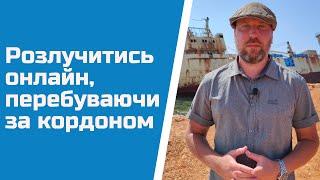 Розлучитись онлайн в Україні, перебуваючи за кордоном. розлучення ОНЛАЙН без вашої участі 