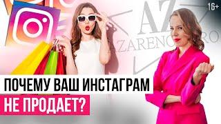 Как Продавать в Инстаграм: что влияет на увеличение продаж через интернет? // 16+