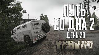 Escape from Tarkov. Way from the bottom 2. Day 20