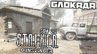 S.T.A.L.K.E.R. SGM 2.2 Gunslinger - Блокада. Занять АТП. Хабар Рогача. Найти ключ от сейфа. Элеватор