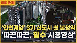 최초공개! 3기 신도시 첫 공급 아파트, 이렇게 생겼습니다 [기승집땅]