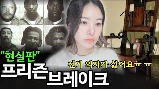 사형수 6명이 동시에 사라졌다! 버지니아 교도소의 똥멍청이 탈옥범들 이야기