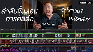 ลำดับขั้นตอนการตัดต่อวิดีโอ | Video Editing Workflow