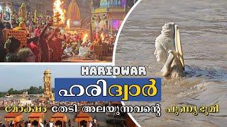 ഹരിദ്വാർ മോക്ഷം തേടി  അലയുന്നവൻ്റെ പുണ്യ ഭൂമി | HARIDWAR