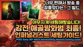 POE2 인퍼널리스트 감전 해골방화범 최종세팅가이드! 너무편해서 방송중 잠들었다는 그빌드![패스오브엑자일2.POE2]