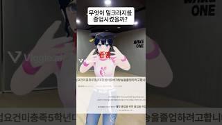 밀크라지를 졸업시킨 범인은 누구일까?