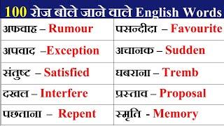 🟡 100 रोज़ बोले जाने वाले Words | Most Important English Words Meaning | Daily English Word Meaning