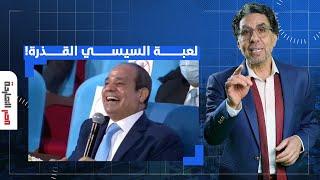 ناصر: السيسي استغل إننا واقفين في ضهر البلد وعمل مصيبة لا يمكن تخطر على بالك!