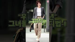 가을에 더욱 빛나는 중년 우아한 패션 스타일 #옷잘입는법 #중년패션코디 #데일리룩