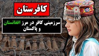 سرزمین کافران که در مرز افغانستان و پاکستان فراموش شده اند (نورستان)