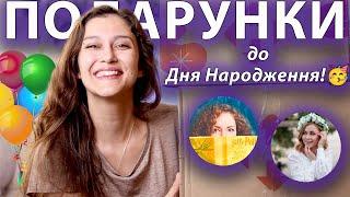 ПОДАРУНКИ на ДЕНЬ НАРОДЖЕННЯ від @ReadingMary та @literallylesia !