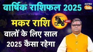 Capricorn Horoscope 2025: मकर राशि वालों के लिए साल 2025 कैसा रहेगा  | SJ | Astro Tak