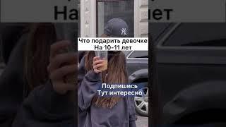 ЧТО ПОДАРИТЬ ДЕВОЧКЕ НА 10-11 ЛЕТ ( по просьбе )