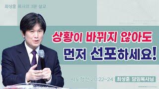 20220220 '상황이 바뀌지 않아도 먼저 선포하세요!' 화양교회 최상훈 담임목사 3분 설교