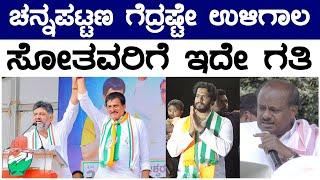 ಚನ್ನಪಟ್ಟಣ ಗೆದ್ರಷ್ಟೇ ಉಳಿಗಾಲ | ಸೋತವರಿಗೆ ಇದೇ ಗತಿ | Nikhil Kumaraswamy Vs CP Yogeshwara | LionTV Kannada