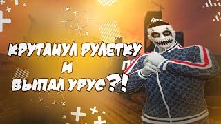 РУЛЕТКА НА GRAND RP | ВЫБИЛ УРУС?!