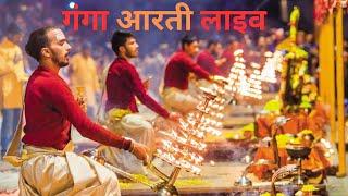 #Live Ganga Aarti Varanasi || Banaras Ganga Aarti || Ganga Aarti Live 2024