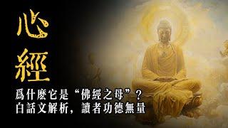 心經為什麽只有260字，還被稱為「佛經之母」？這麽短的經文，為何影響如此深遠？