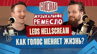 Leos Hellscream | Как голос меняет жизнь | Hellscream Academy | FIEND