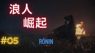 浪人崛起 (Rise of the Ronin)  05 - 日常探索
