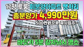 17평 한채 4,990만원 미분양아파트 최저가 땡처리 500만원 즉시입주 바닷가5분 풍부한 생활인프라 소형아파트 소액 부동산투자 추천 목포 대양동 근화 하이팰리스