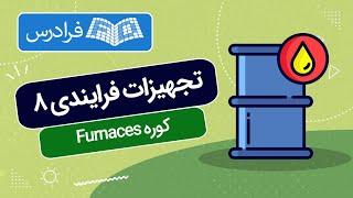 آموزش تجهیزات فرایندی 8 - کوره Furnaces