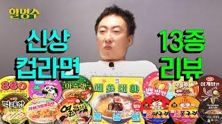 Samgyetang, Guinness, Machelin Bbubim, Pu Phat Pong-guriㅣNew Cup Noodles ReviewㅣHalmyungsoo ep.197