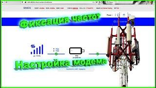  Фиксация частот и настройка модема
