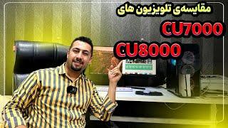 مقایسه تلویزیون سامسونگ C8000  و CU7000 در سایت دبی کوچولو