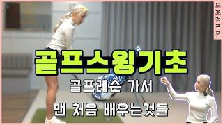 [골프레슨]초보골퍼 첫 골프레슨은 뭘 배울까요? ‍️풀스윙 속성레슨⏳ #2 그립*셋업*스탠스