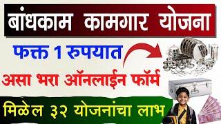 Bandhkam Kamgar Yojana 2024 New Registration | Form Kaise Bhare | Badhkam Kamgar Bhandi Set Form