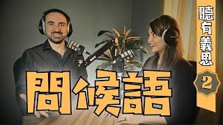 學習書不教你的問候語｜別再說「Arrivederci!」
