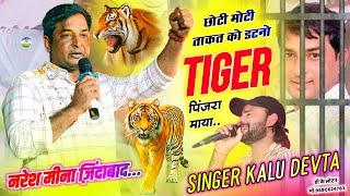 नरेश मीना ज़िंदाबाद | Naresh Meena Song Kr Devta | छोटी मोटी ताकत को डटनो Tiger पिंजरा माया #naresh