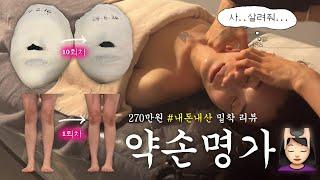 얼굴 작아질까? 270만원 쓴 약손명가 밀착리뷰‍️(가격, 효과, 부작용? 피부관리 추천, 하체관리..)