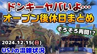 【USJドンキー5時間待ち...】失敗しないために絶対見て‼︎新エリアオープン後の休日まとめ‼︎ジュラシックパークに変化が‼︎2024年12月15日日曜日のユニバーサルスタジオジャパンの混雑状況