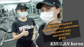 За бартертай боллоо 화이팅 | KHULAN korea