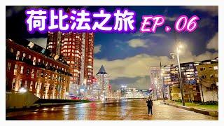 【荷比法之旅 EP- 6】 夜訪荷蘭「鹿特丹」，前往「比利時」  ( 完整紀錄 )  | Netherlands | Europe Travel 4K