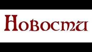 НОВОСТЬ