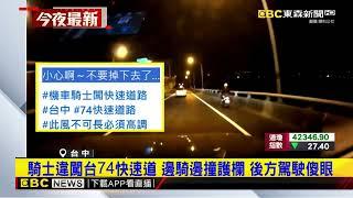 騎士違闖台74快速道 邊騎邊撞護欄 後方駕駛傻眼@newsebc