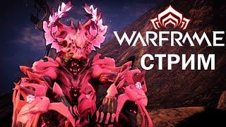 Warframe| СТРИМ | Повседнятина | #mrperez #warframe