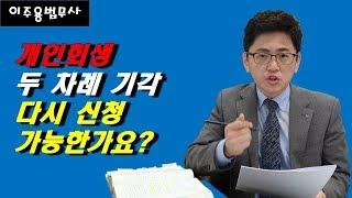 개인회생신청이 두 차례 기각되었는데 다시 신청할 수 있나요?