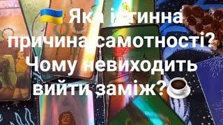  Яка істинна причина самотності?Чому невиходить вийти заміж?️