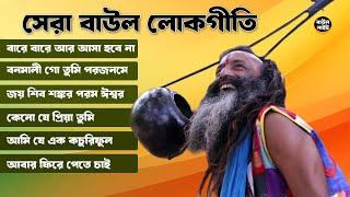 মন ভালো করা গ্রামের বাউল লোকগীতি গান | Best Baul Lokogeeti Gaan | Bangla Song Jukebox Nonstop MP3