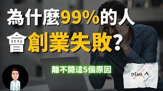 富人創業 | 99%的人創業失敗的5個原因 | 如何提高成功的概率？