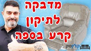 מדבקה לתיקון קרע בספת עור - קלינטק - 03-9529697